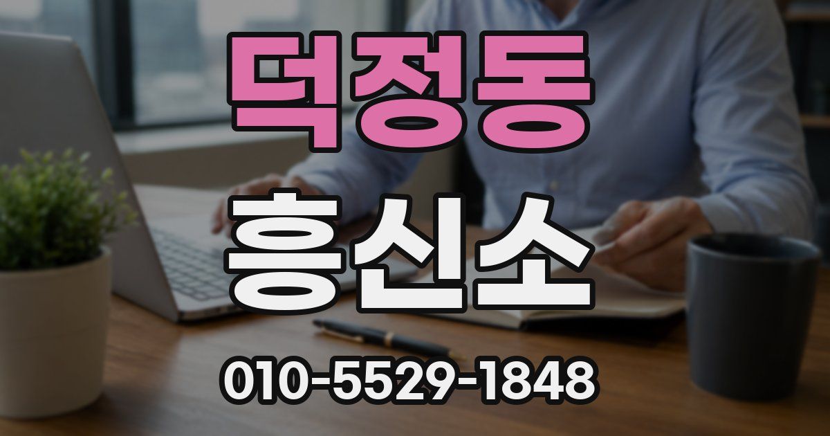 덕정동 흥신소