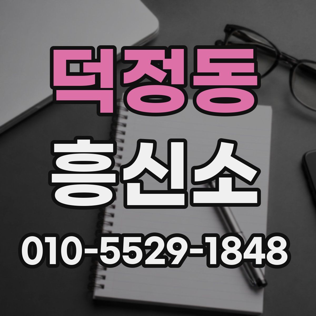 덕정동 흥신소