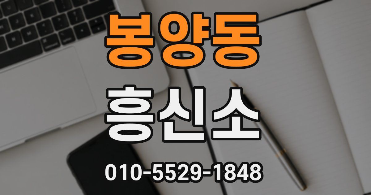 봉양동 흥신소