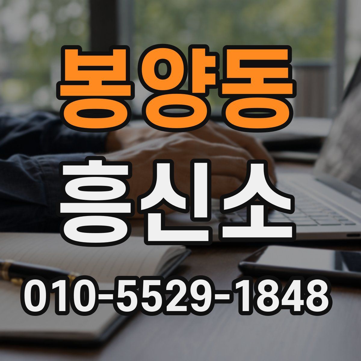 봉양동 흥신소