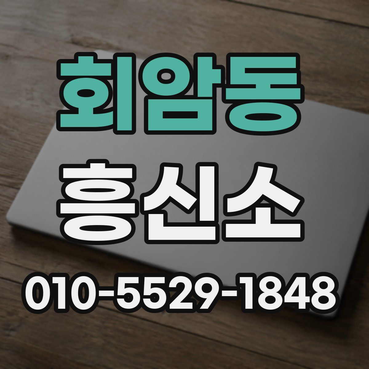 회암동 흥신소