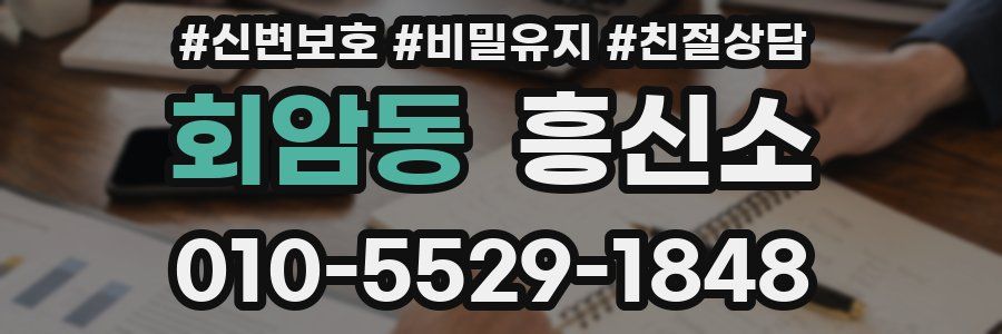회암동 흥신소