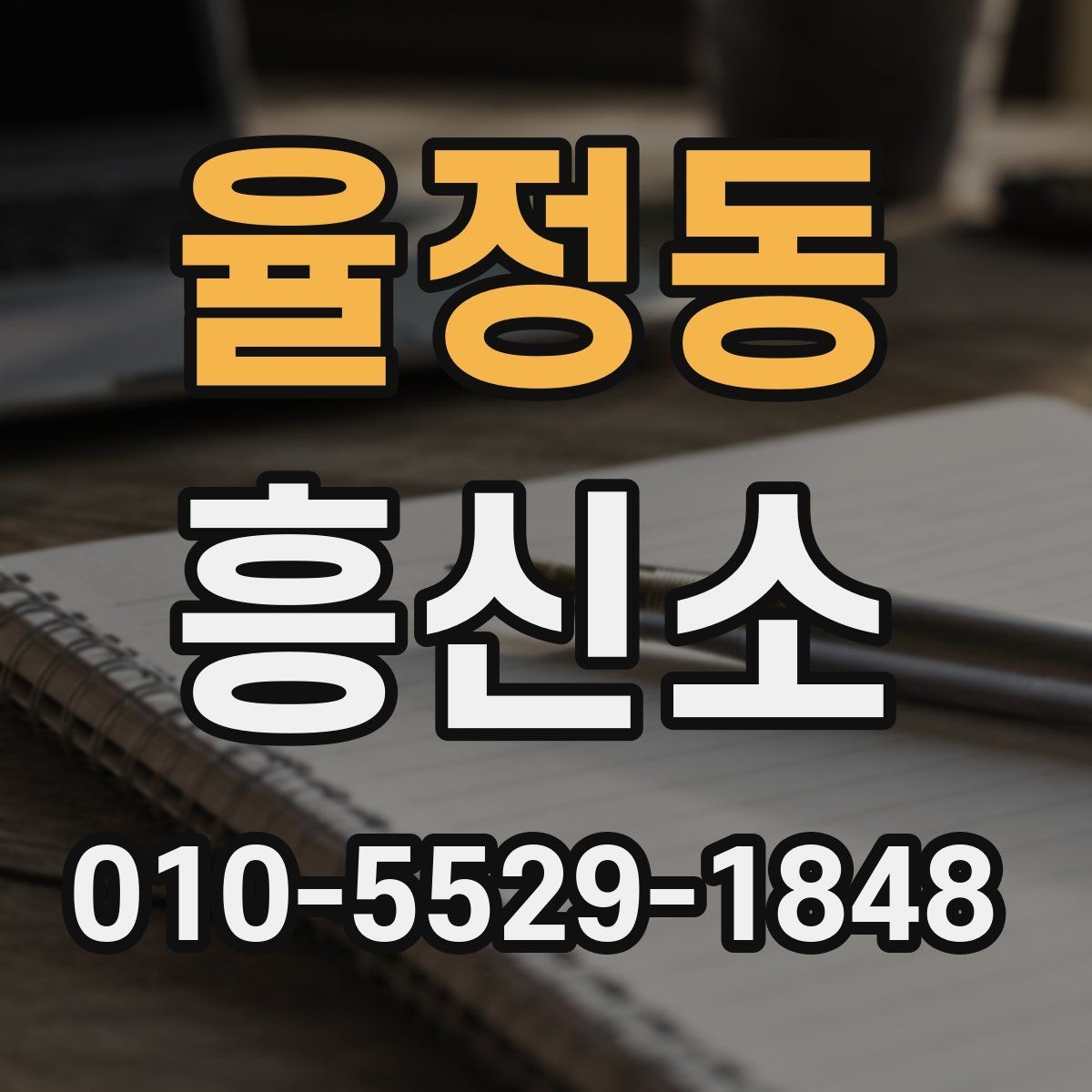 율정동 흥신소 상담 후 비교해볼 핵심 요소