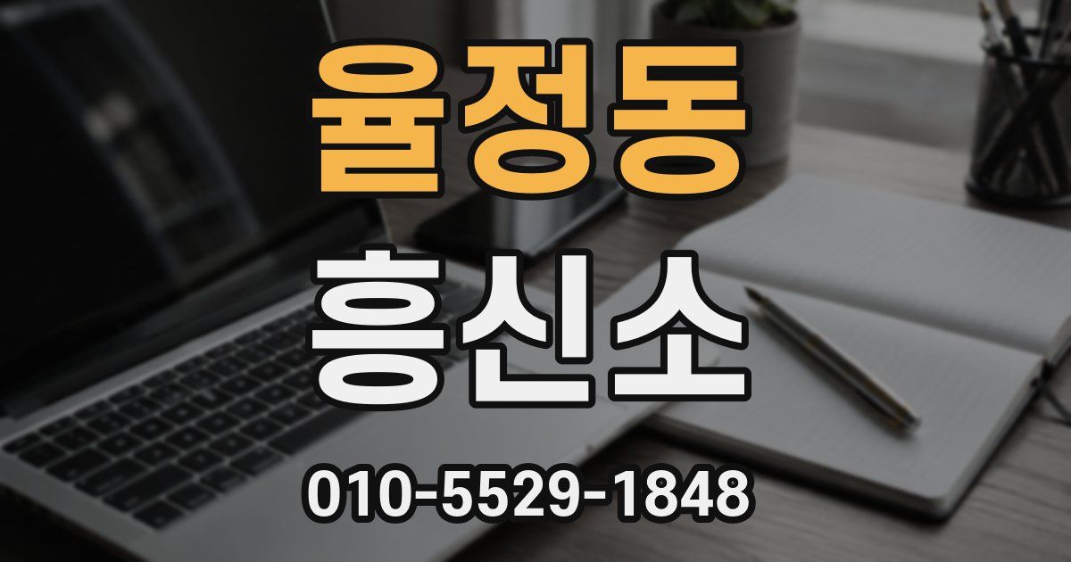 율정동 흥신소