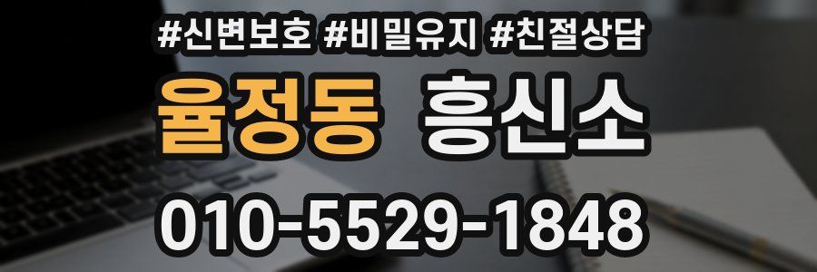 율정동 흥신소