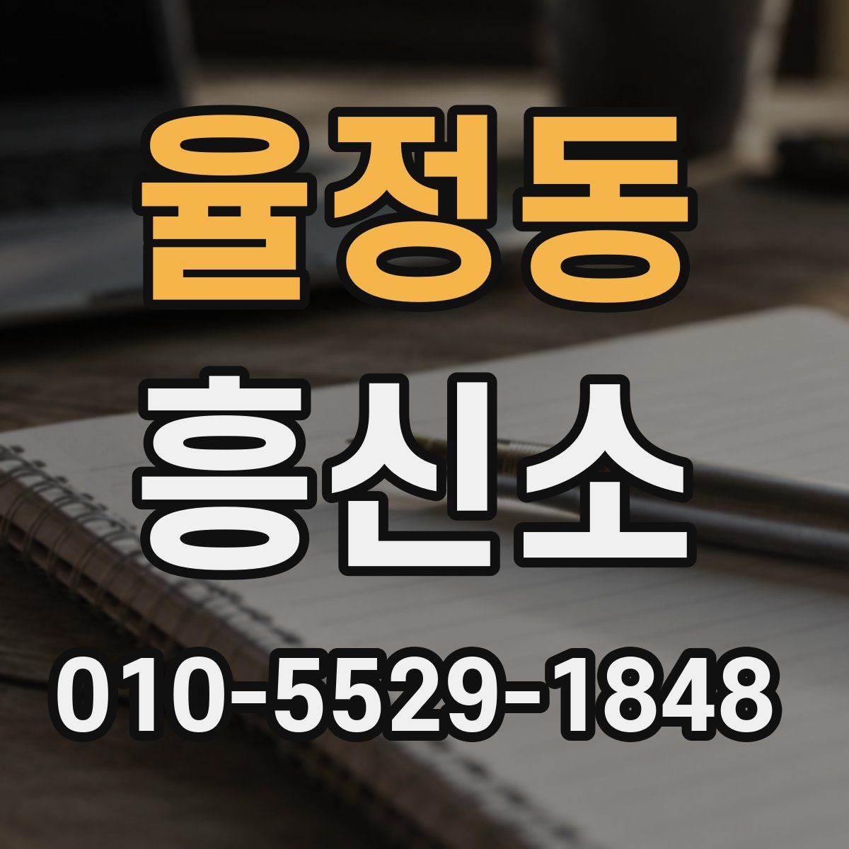 율정동 흥신소