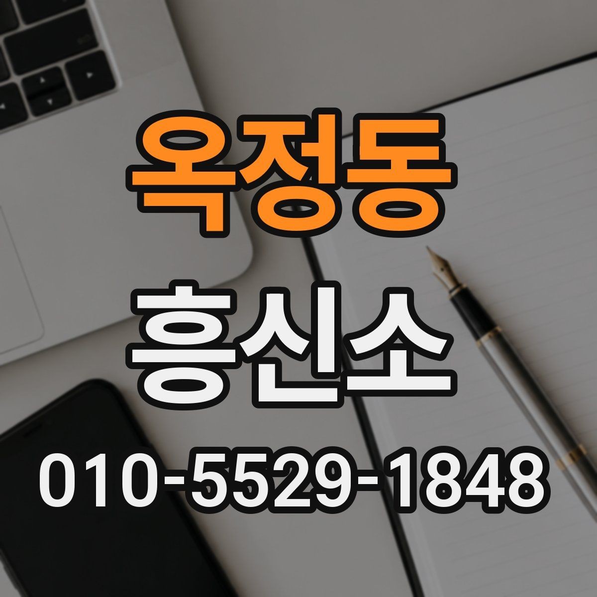 옥정동 흥신소 선택 시 계약서 확인 포인트