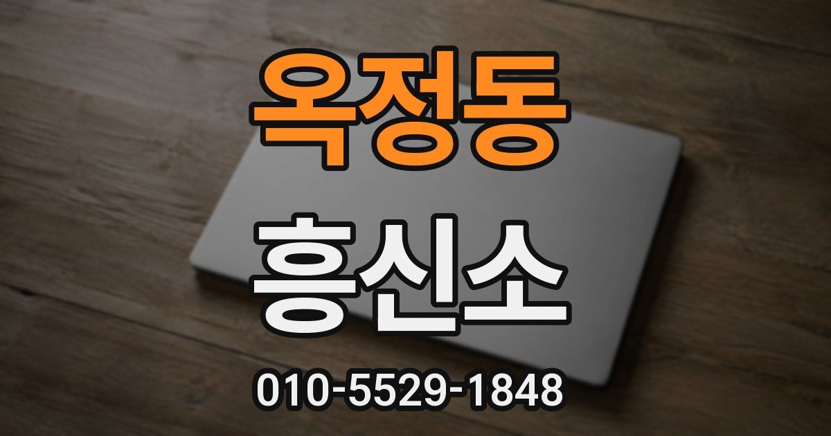 옥정동 흥신소
