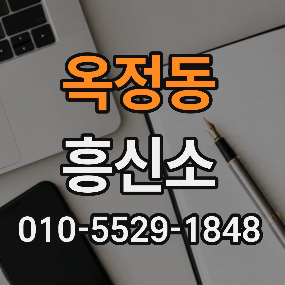옥정동 흥신소