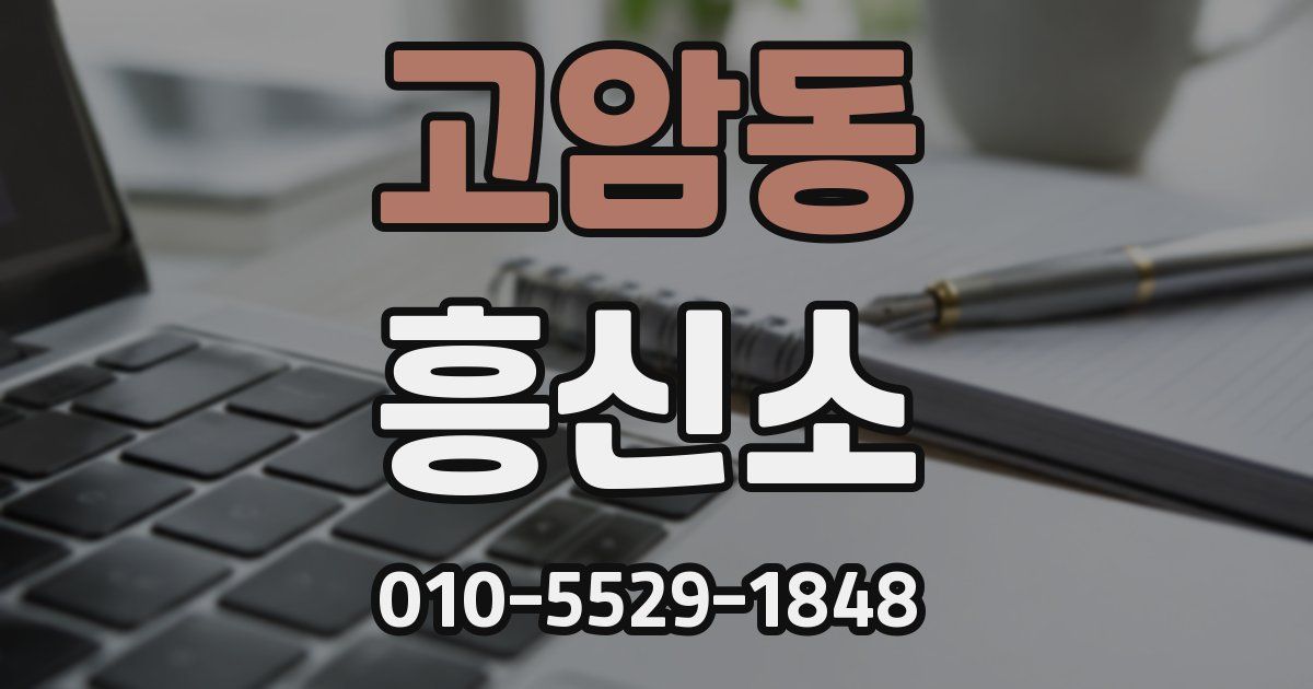 고암동 흥신소