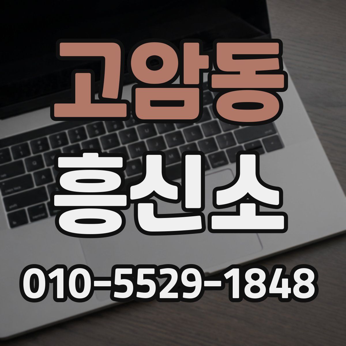 고암동 흥신소
