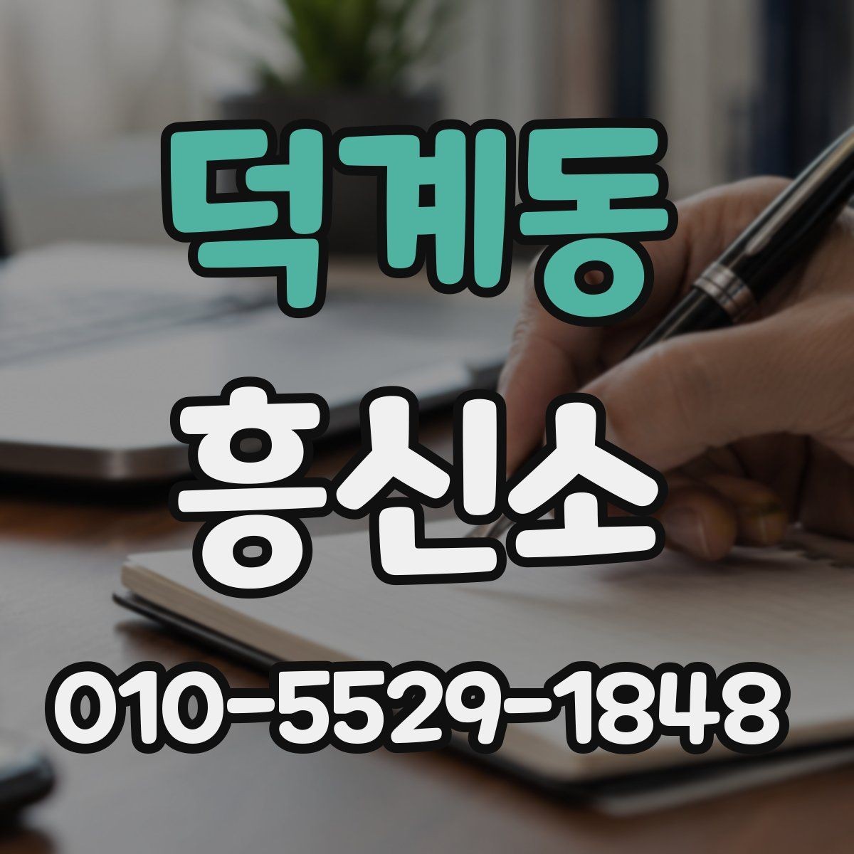 덕계동 흥신소 문의 시 확인해야 할 상담 태도