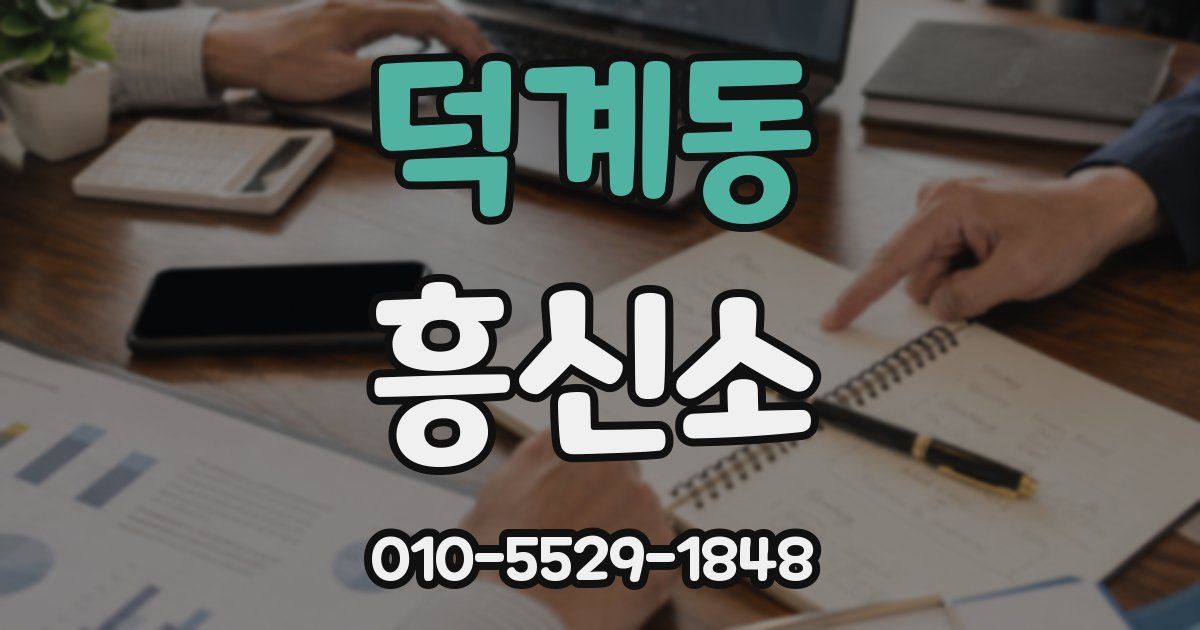덕계동 흥신소