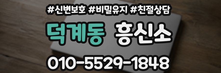 덕계동 흥신소
