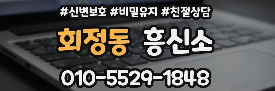 회정동 흥신소