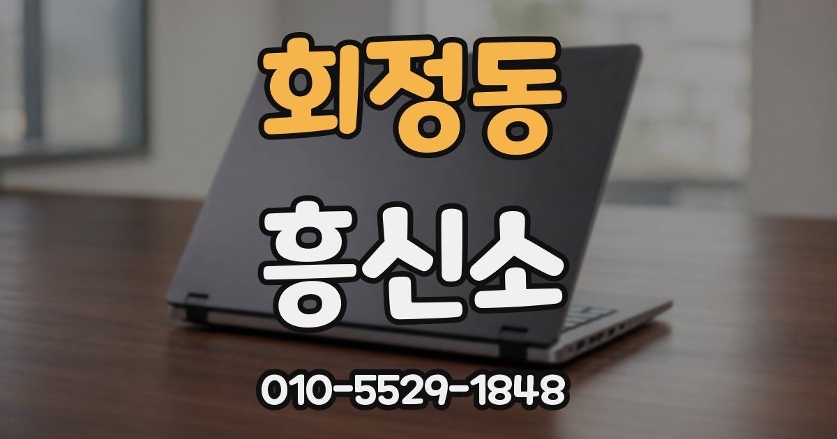 회정동 흥신소