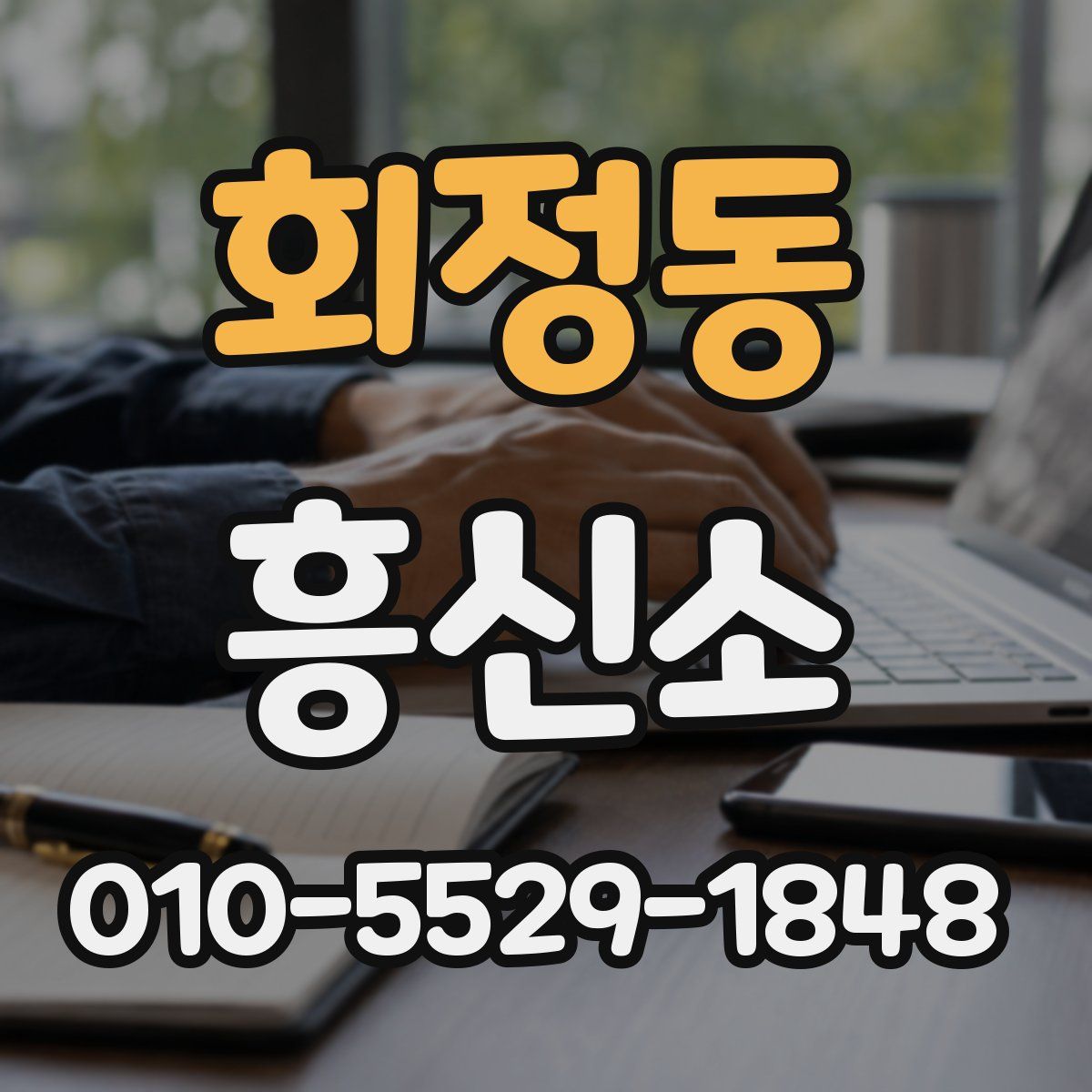회정동 흥신소