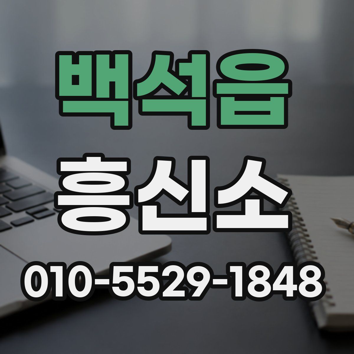 백석읍 흥신소