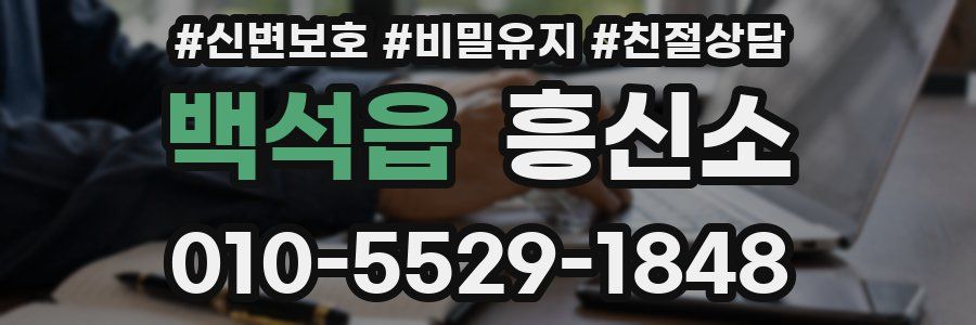 백석읍 흥신소