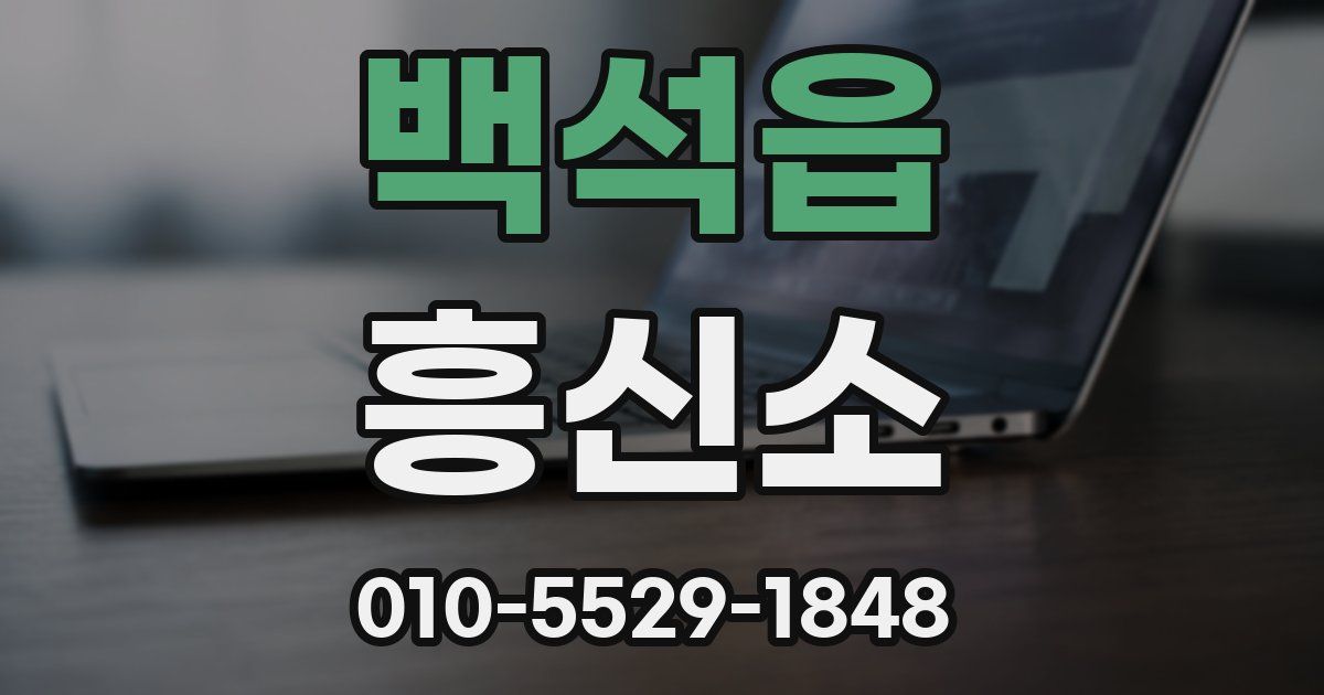 백석읍 흥신소