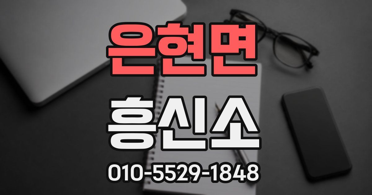 은현면 흥신소