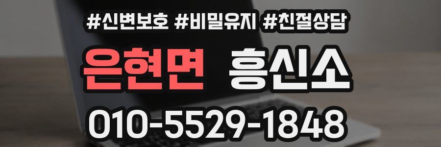 은현면 흥신소