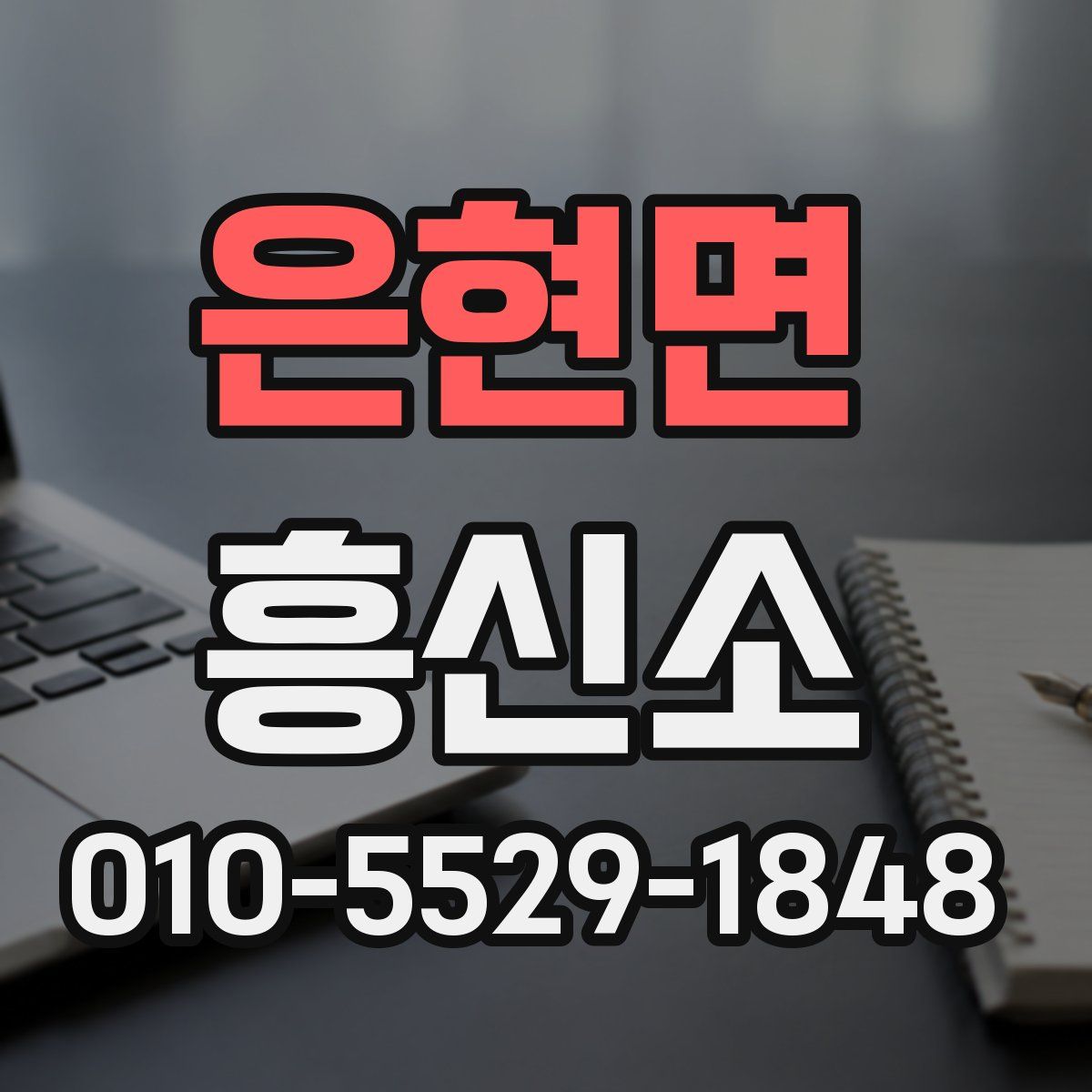 은현면 흥신소