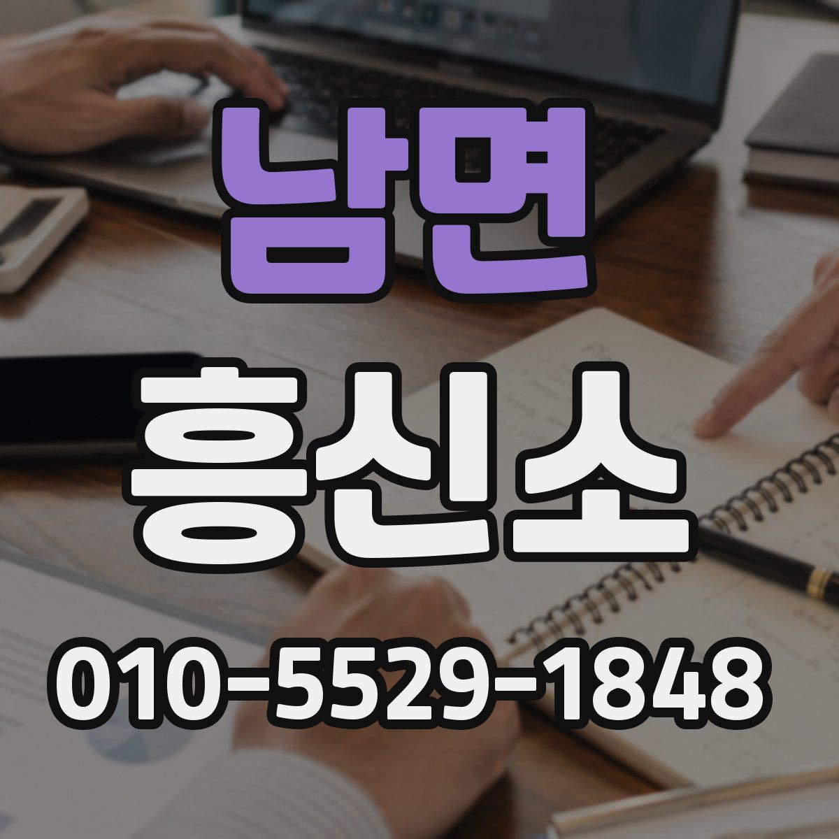 남면 흥신소