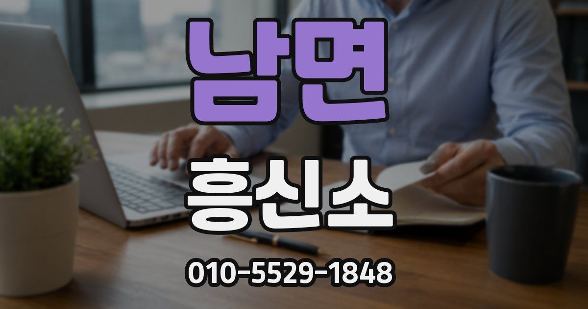 남면 흥신소