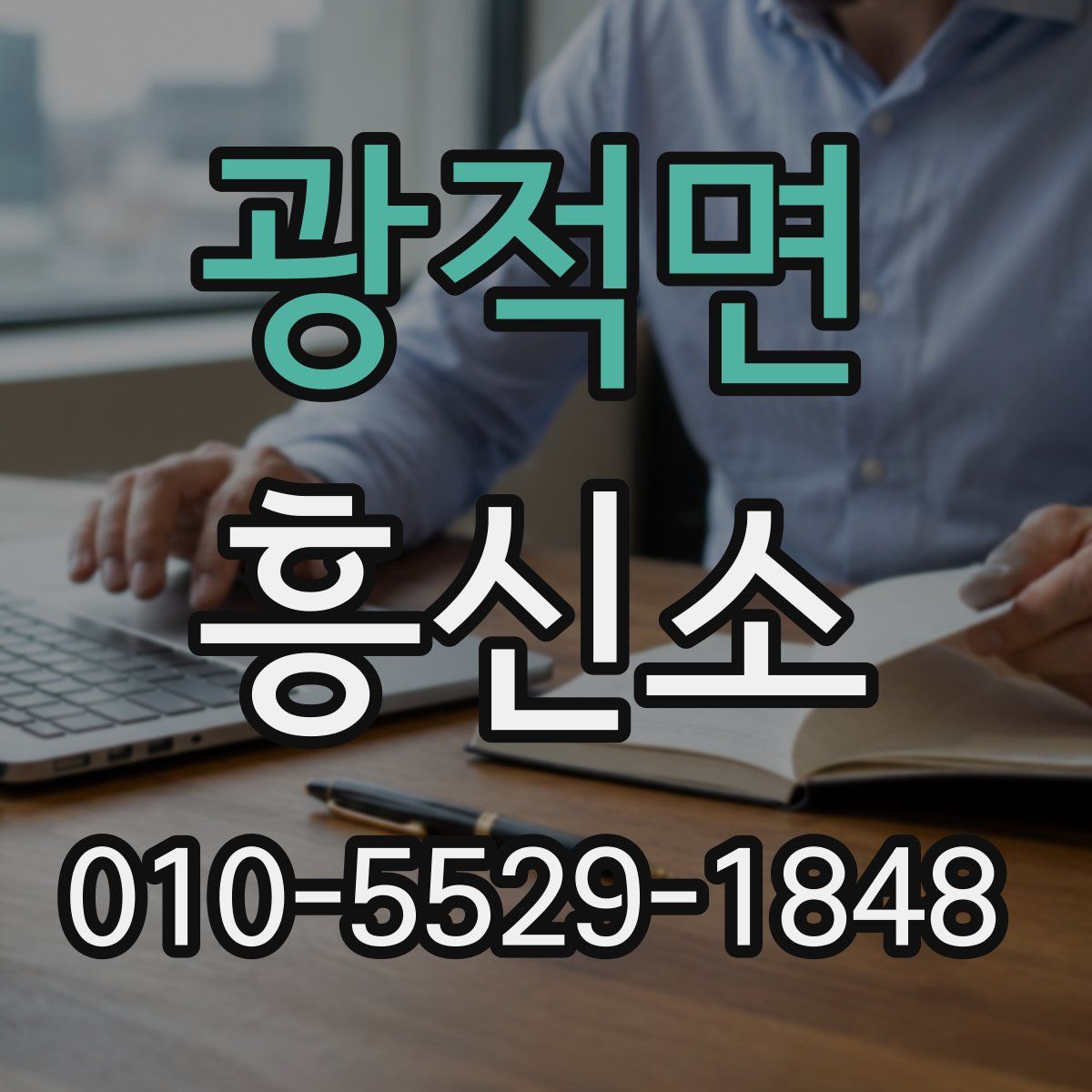 광적면 흥신소