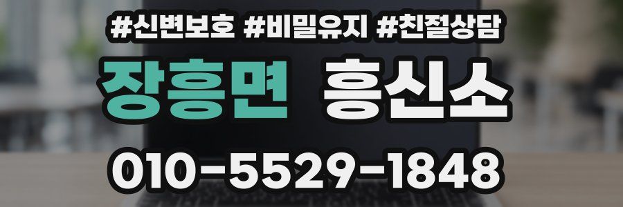 장흥면 흥신소