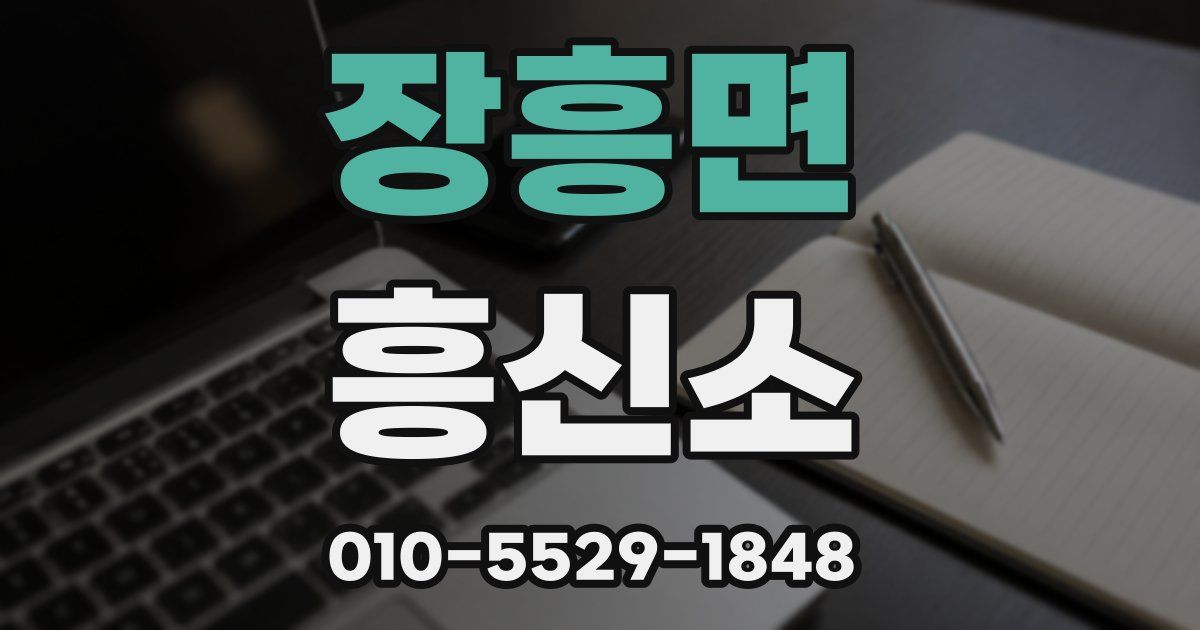 장흥면 흥신소