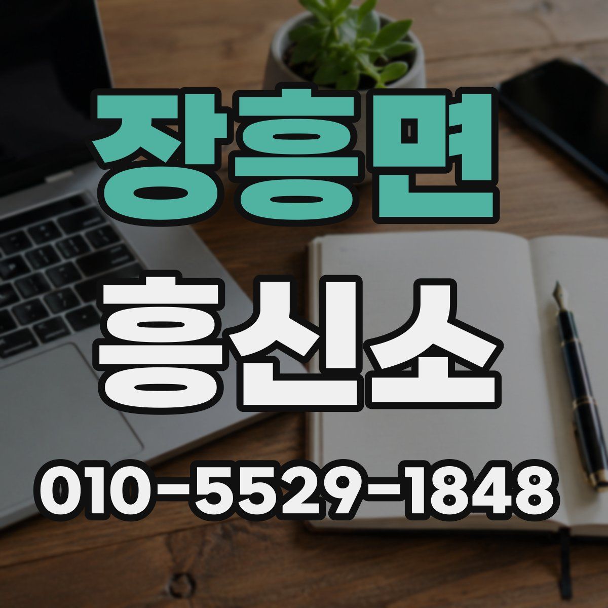 장흥면 흥신소