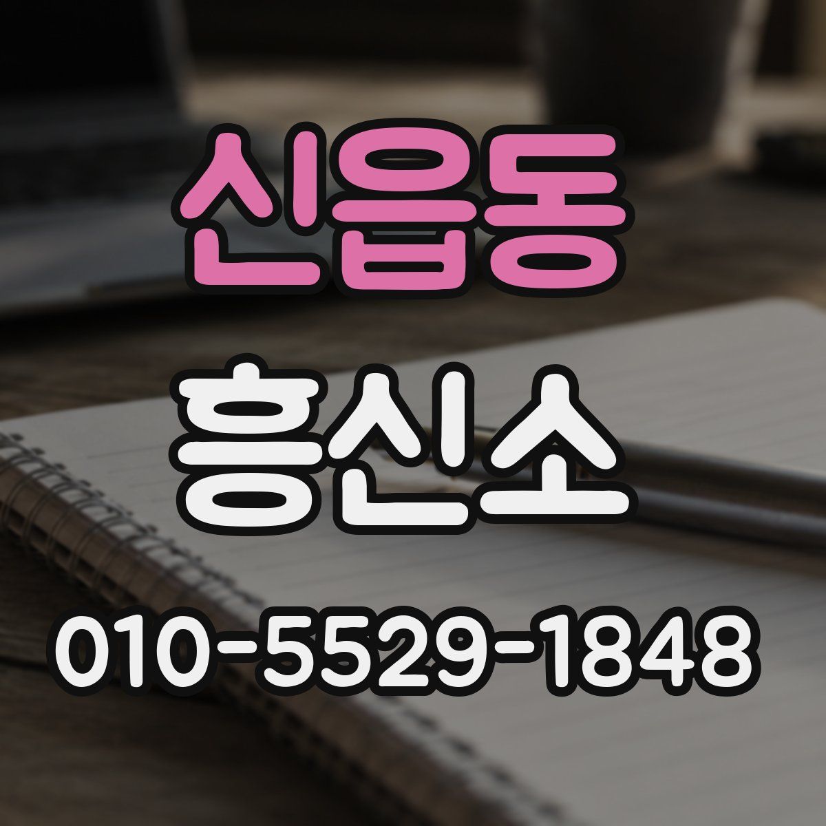 신읍동 흥신소