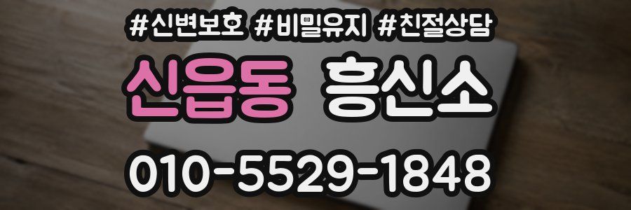 신읍동 흥신소