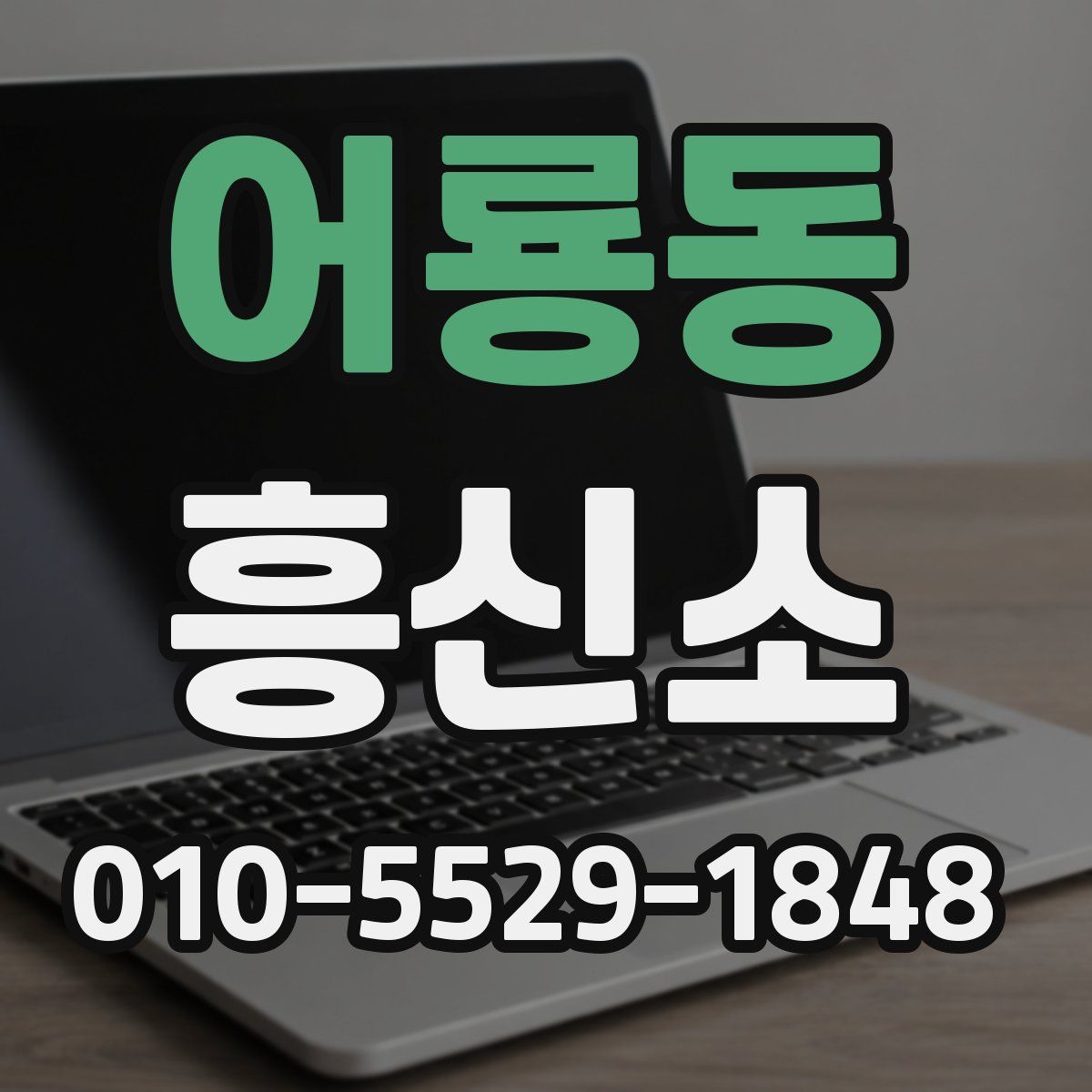 어룡동 흥신소