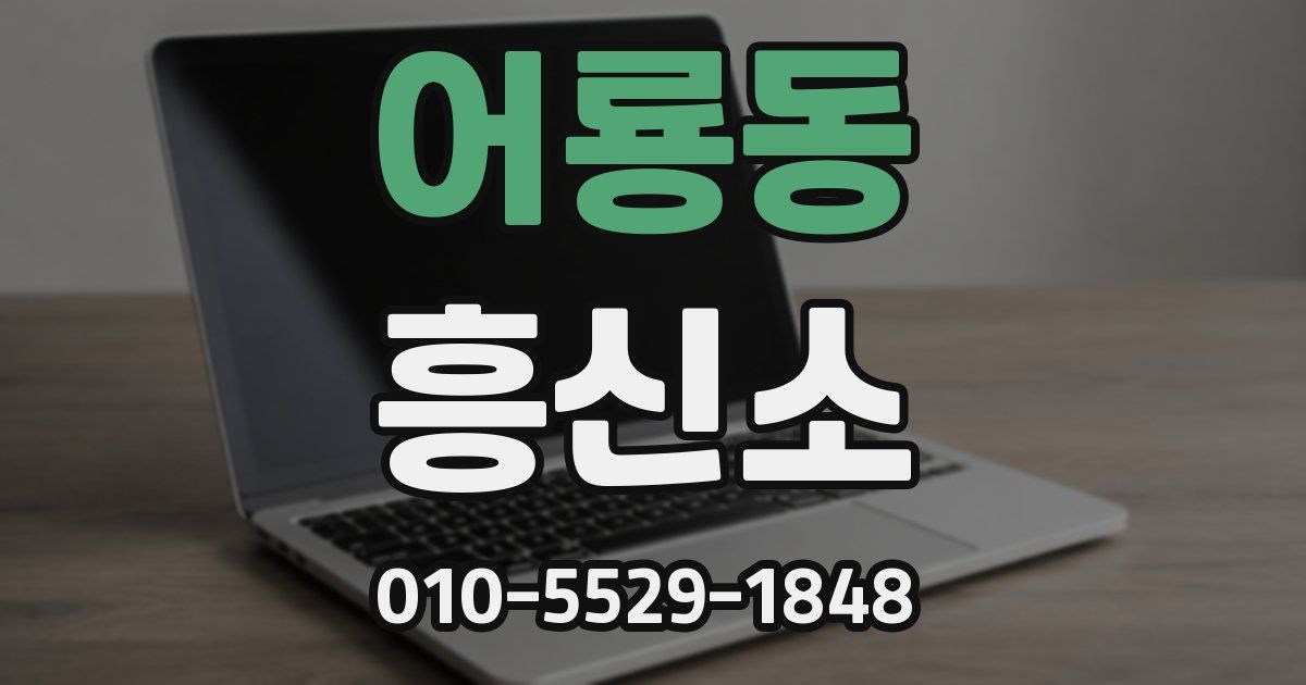 어룡동 흥신소