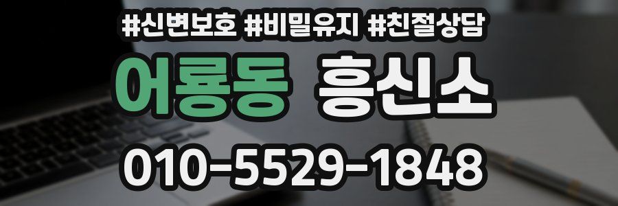 어룡동 흥신소