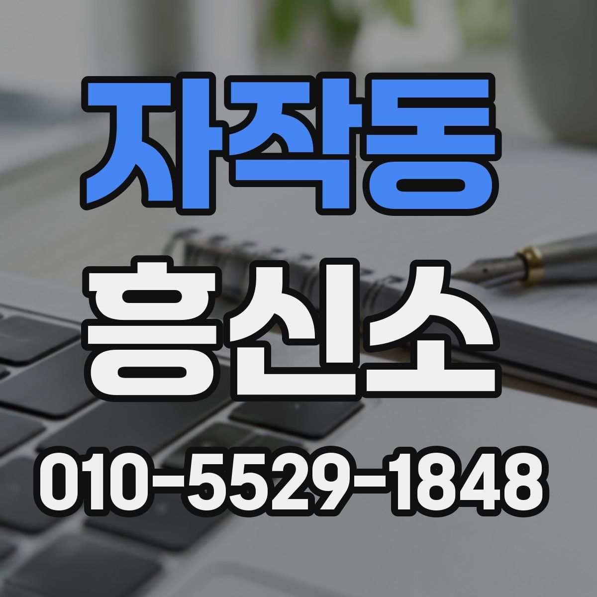 자작동 흥신소