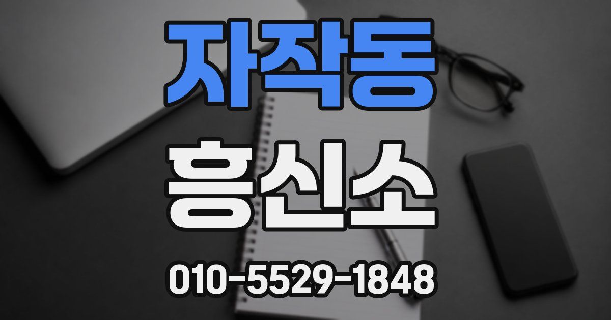 자작동 흥신소