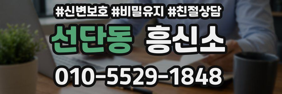 선단동 흥신소