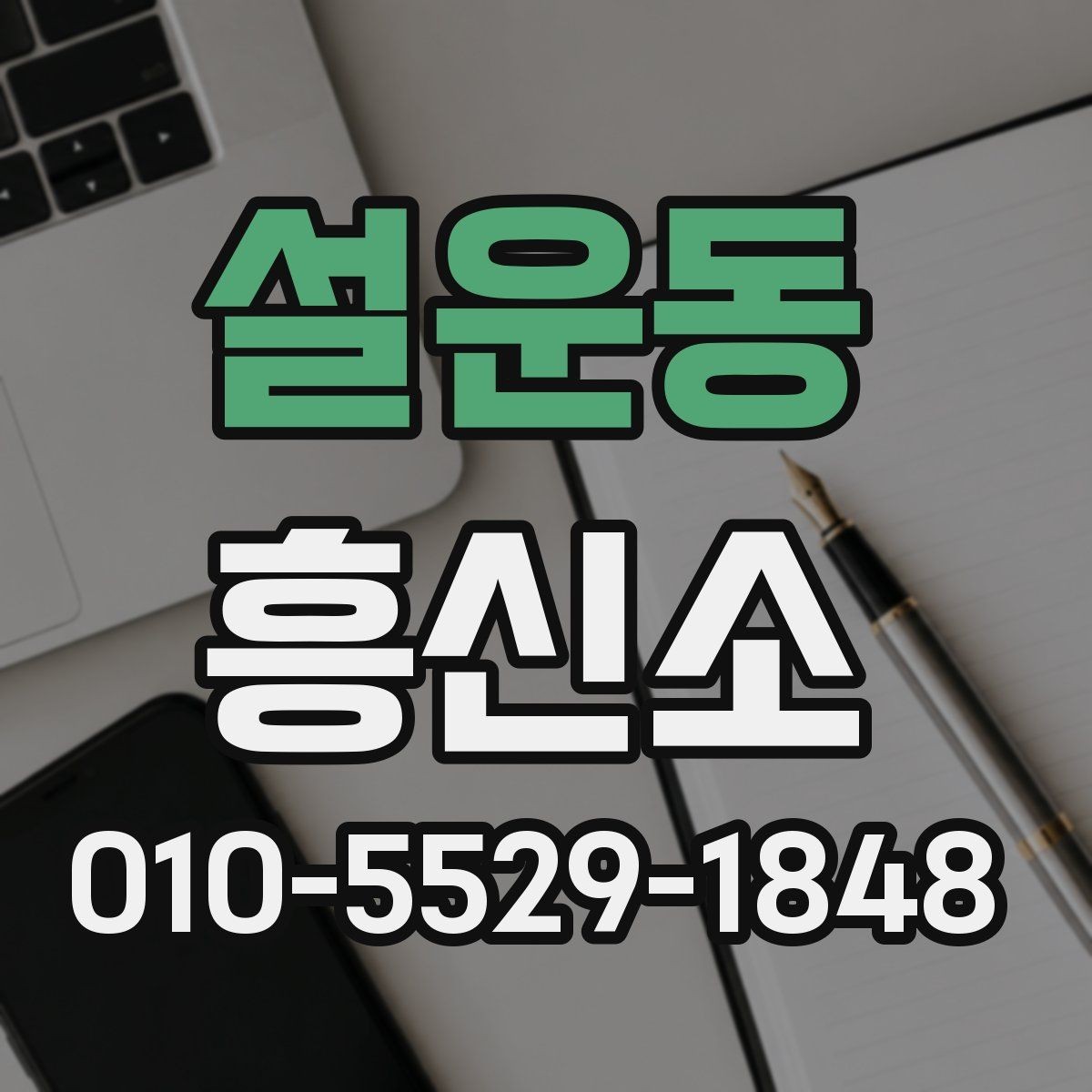 설운동 흥신소 업체 비교를 위한 현실적인 체크리스트