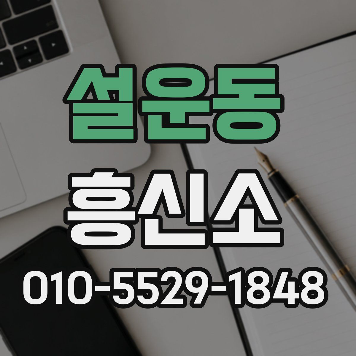 설운동 흥신소