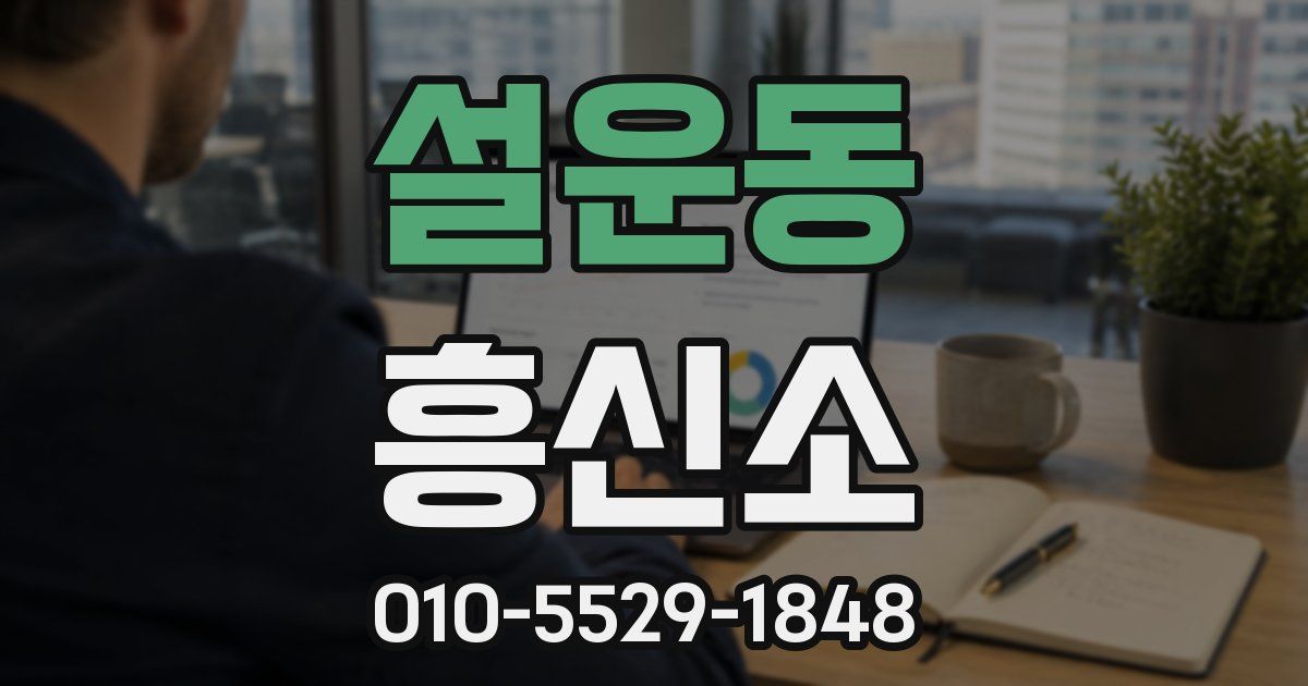 설운동 흥신소