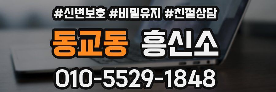 동교동 흥신소