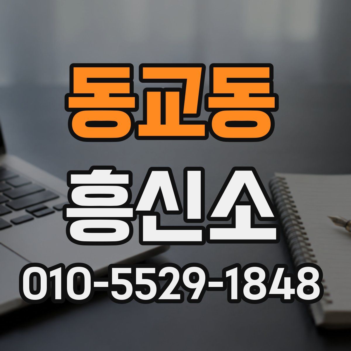 동교동 흥신소