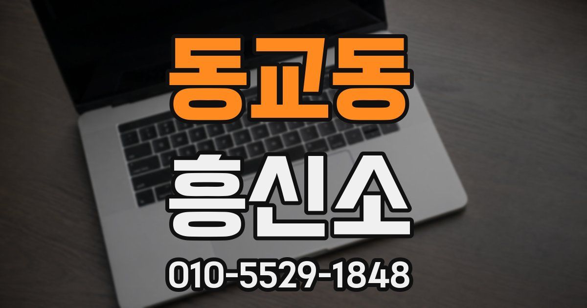 동교동 흥신소