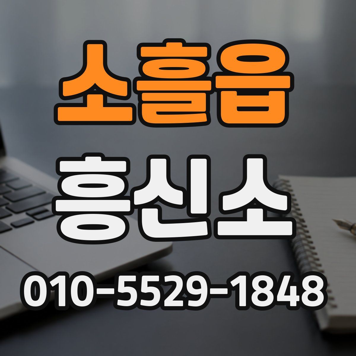 소흘읍 흥신소