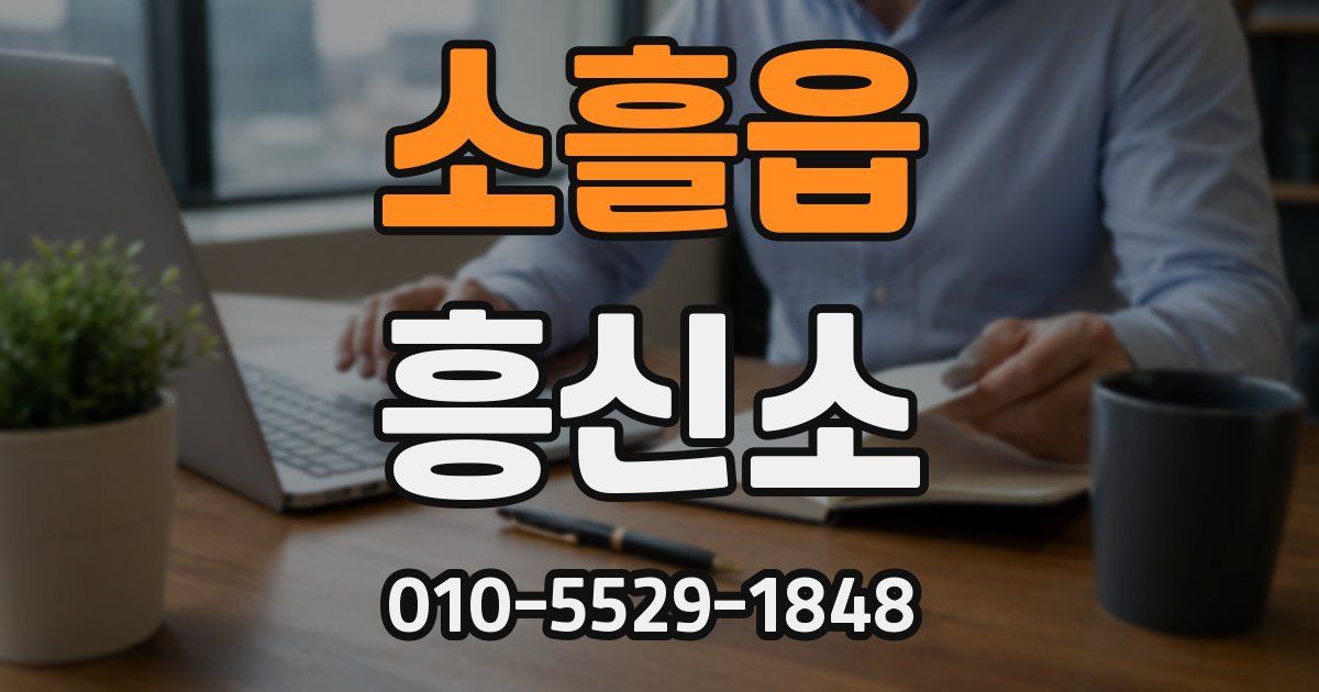 소흘읍 흥신소