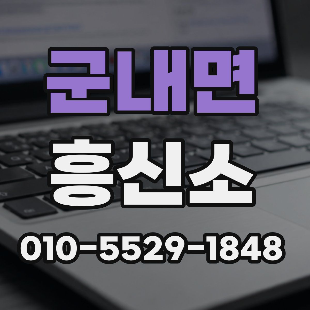 군내면 흥신소